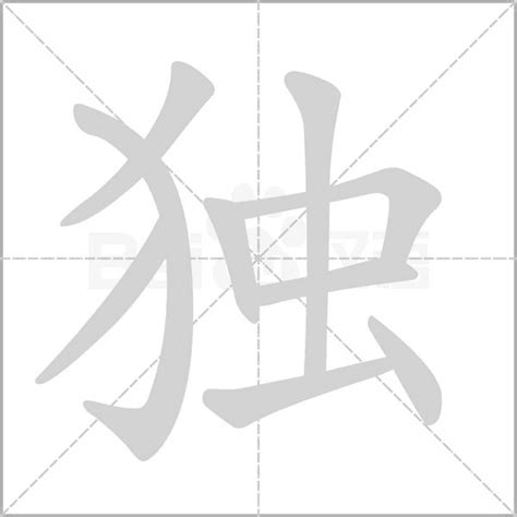 "独" 的详细解释 汉语字典
