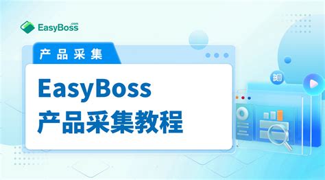 EasyBoss-产品采集教程 – 妙手商学院