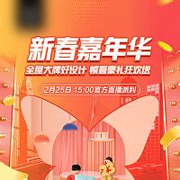 新春618嘉年华周年庆促销长图PSD其他设计素材海报模板免费下载-享设计