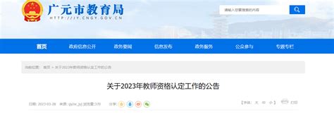 2023年四川广元教师资格认定工作公告[申报时间3月24日起]