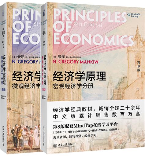 曼昆经济学原理第8版