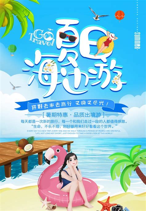 夏日海边游海报设计PSD素材 - 爱图网设计图片素材下载