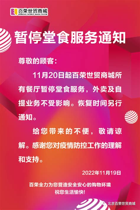 20日起，北京百荣世贸商场暂停堂食_手机新浪网
