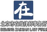 朱业清 律师-北京市在线律师事务所