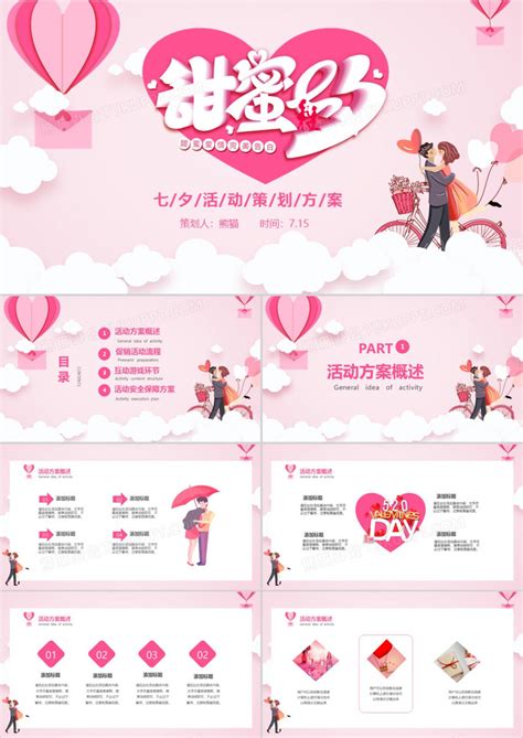 粉色浪漫温馨七夕情人节活动策划方案PPT模板下载_方案_图客巴巴
