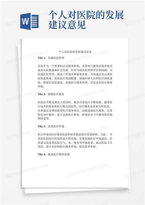 个人对医院的发展建议意见Word模板下载_编号qdobyodw_熊猫办公