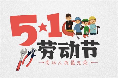 五一国际劳动节宣传海报PSD素材免费下载_红动中国