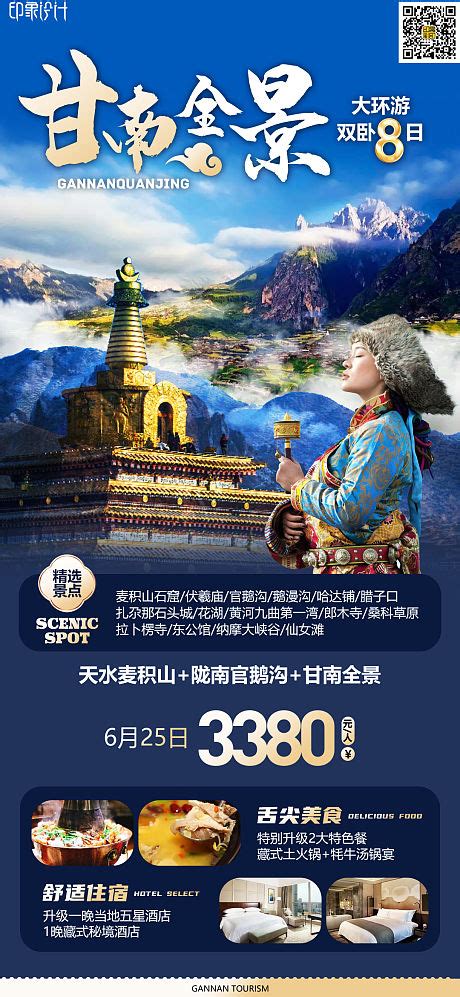 绝美甘南旅游海报PSD广告设计素材海报模板免费下载-享设计