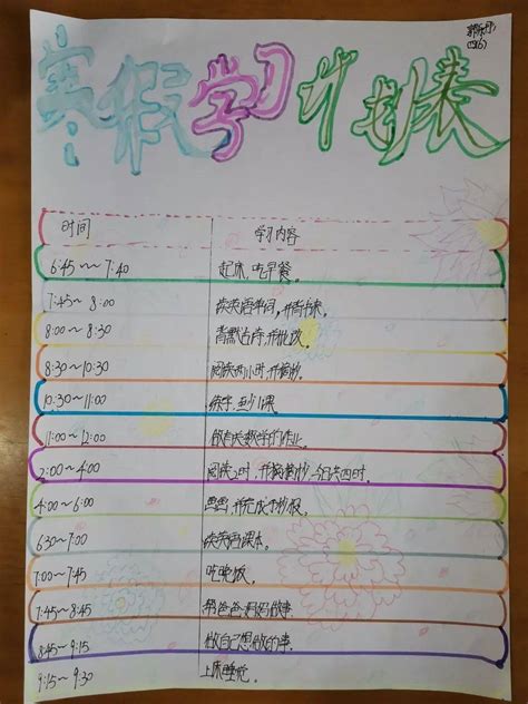四年级学生《寒假作息时间表》展_孩子