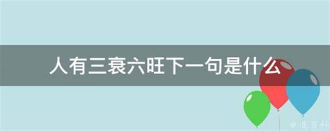 人有三衰六旺下一句是什么 - 业百科