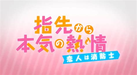 《指尖传出的真挚热情 恋人是消防员》动画2期预告PV公开 将于7月4日开播_大西洋网