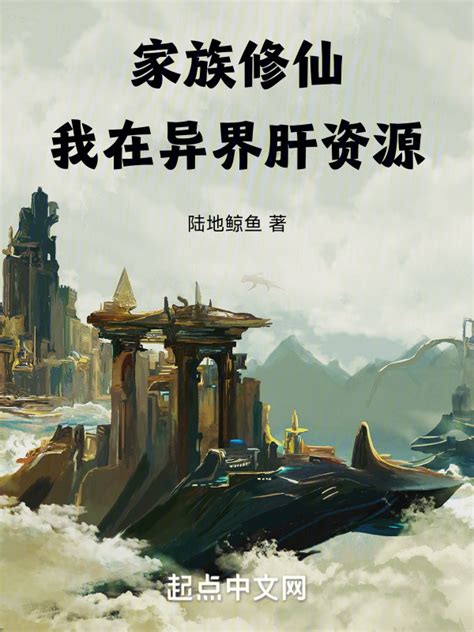 《家族修仙，我在异界肝资源》小说在线阅读-起点中文网