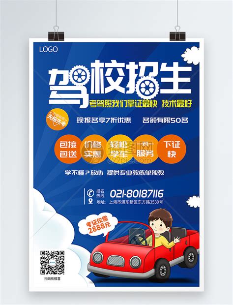 驾校招生考试驾照必过驾校培训海报设计图片下载_psd格式素材_熊猫办公