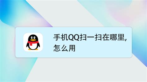 怎么用手机QQ扫描二维码-百度经验