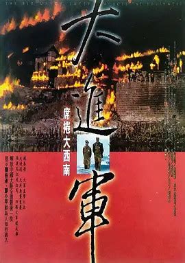 《大进军-南线大追歼》（中国1997年） - 红色经典·战争