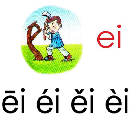 汉语拼音学习（ei）_一年级语文上册课件_奥数网