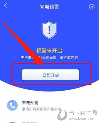 国家反诈中心怎么开启来电预警 轻松预防电话诈骗 - 当下软件园