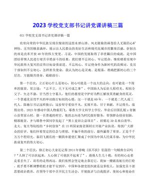 2023学校党支部书记讲党课讲稿三篇.docx_汇文网huiwenwang.cn