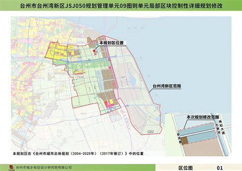 台州市台州湾新区JSJ050规划管理单元09图则单元局部区块控制性详细规划修改必要性公示