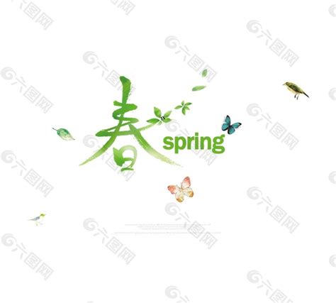 绿色创意春天春字设计PNG图片素材下载_春天PNG_熊猫办公