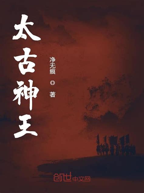《太古神王》小说在线阅读-起点中文网