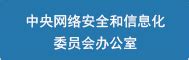 中国信息安全测评中心-人员注册