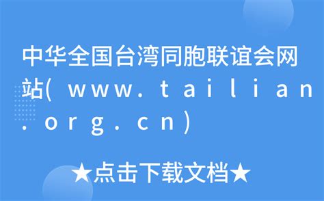 中华全国台湾同胞联谊会网站(www.tailian.org.cn)