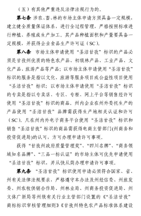 关于印发《甘孜藏族自治州“圣洁甘孜”商标标识使用管理办法》 - 公示公告 - 甘孜藏族自治州投资发展集团有限公司