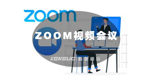 ZOOM视频会议软件2024最新版-ZOOM视频会议软件官方pc版免费下载-值得信赖的协作工具