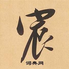 宸_宸字的康熙字典释义,宸字的康熙笔画 - 康熙字典 - 汉辞宝