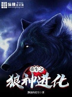 重生之狼神进化(飘荡的星空)最新章节全本在线阅读-纵横中文网官方正版