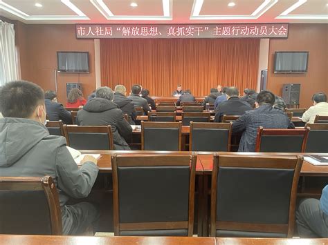 忻州市人力资源和社会保障局召开“解放思想、真抓实干”主题行动动员部署会