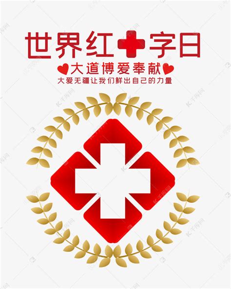 世界红十字日图片素材-正版创意图片400152304-摄图网