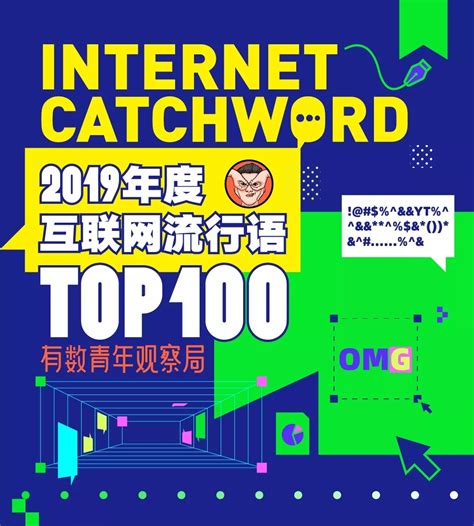 2019互联网流行语TOP100大盘点，你get了吗？ | CBNData