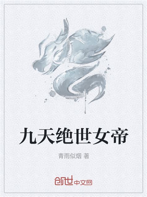 《九天绝世女帝》小说在线阅读-起点中文网