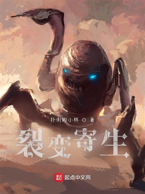 《裂变寄生》小说在线阅读-起点中文网