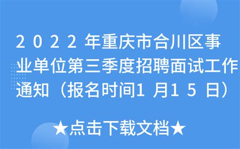 2022年重庆市合川区事业单位第三季度招聘面试工作通知（报名时间1月15日）