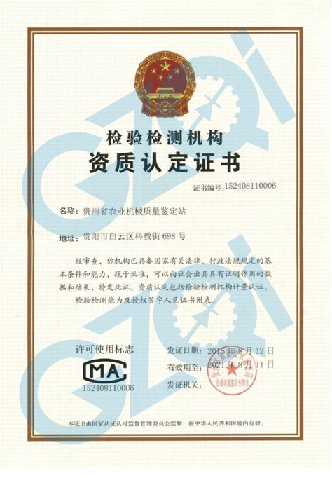 贵州省农业机械质量鉴定站资质认定证书