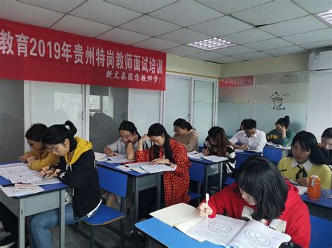 2020年贵州省特岗教师招聘面试培训计划