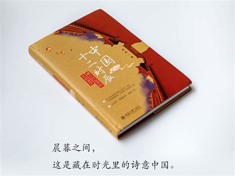 2021，北大出版社我的图文新书《中国十二时辰》_陈帆fotochen-站酷ZCOOL