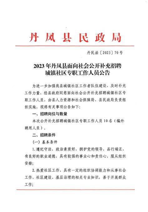 2023年丹凤县面向社会公开补充招聘城镇社区专职工作人员公告_丹凤县人民政府