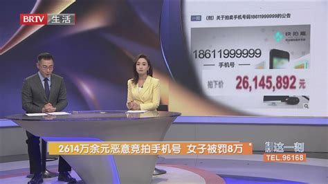 2614万余元恶意竞拍手机号 女子被罚8万_北京时间