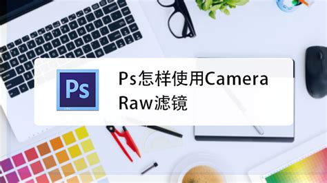 PS中camera raw滤镜如何设置以及简单用法-百度经验