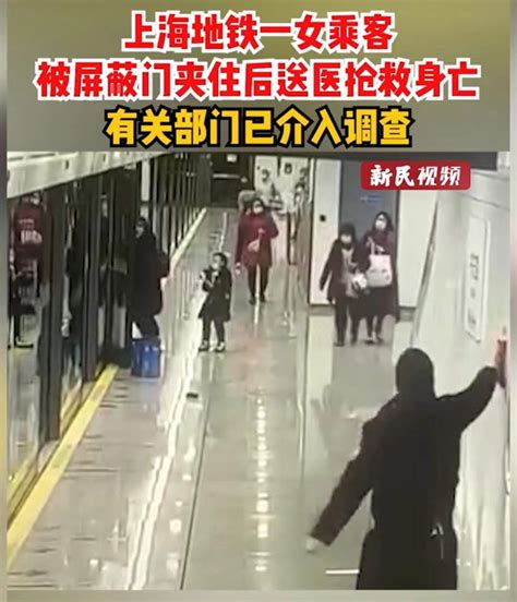 上海地铁上午回应：女乘客被屏蔽门夹住经送医抢救身亡，有关部门已介入 - 侬好上海 - 新民网