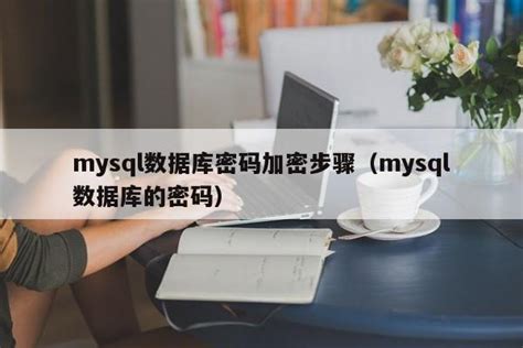 mysql数据库密码加密步骤（mysql数据库的密码）_mysql笔记_设计学院
