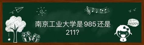 南京工业大学是985还是211口碑如何？全国排名2021专业录取分数线