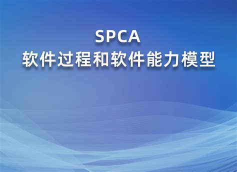 SPCA1级-初始级-企业官网