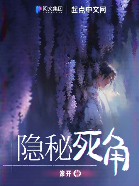 《隐秘死角》小说在线阅读-起点中文网