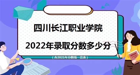 四川长江职业学院录取分数2022是多少分（含2021年分数线一览表）