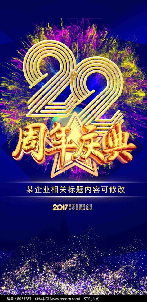 22周年庆典海报图片下载_红动中国